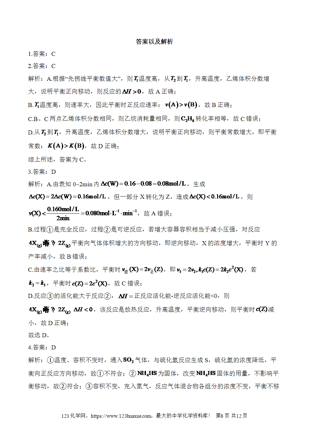 湖北孝感一中高二升高三新高三化学人教版暑假作业本（10）化学反应速率与化学平衡