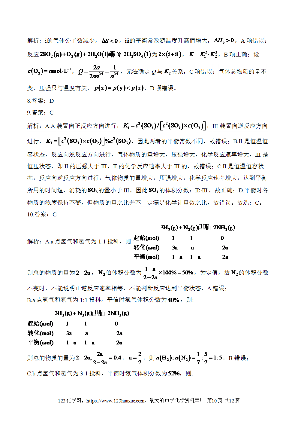 湖北孝感一中高二升高三新高三化学人教版暑假作业本（10）化学反应速率与化学平衡