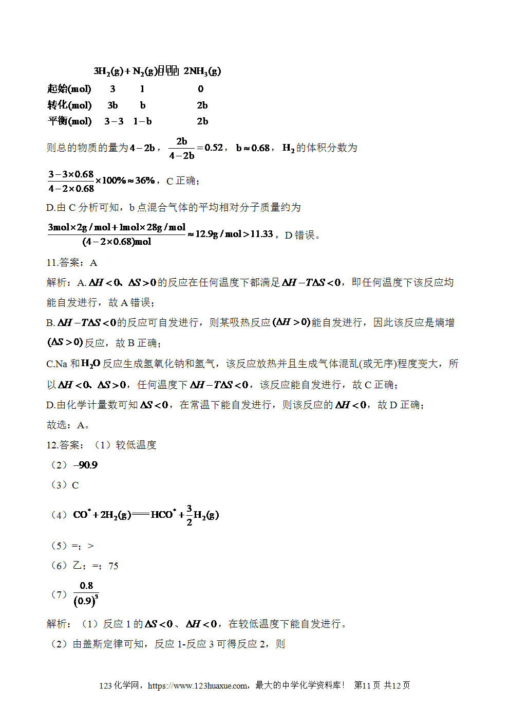湖北孝感一中高二升高三新高三化学人教版暑假作业本（10）化学反应速率与化学平衡