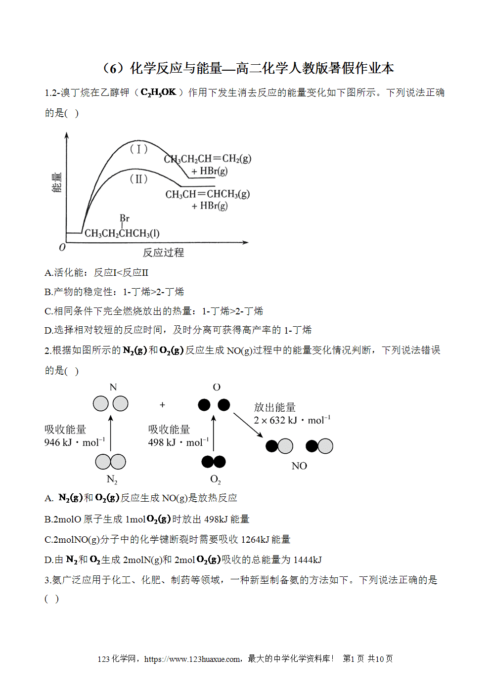 湖北孝感一中高二升高三新高三化学人教版暑假作业本（6）化学反应与能量