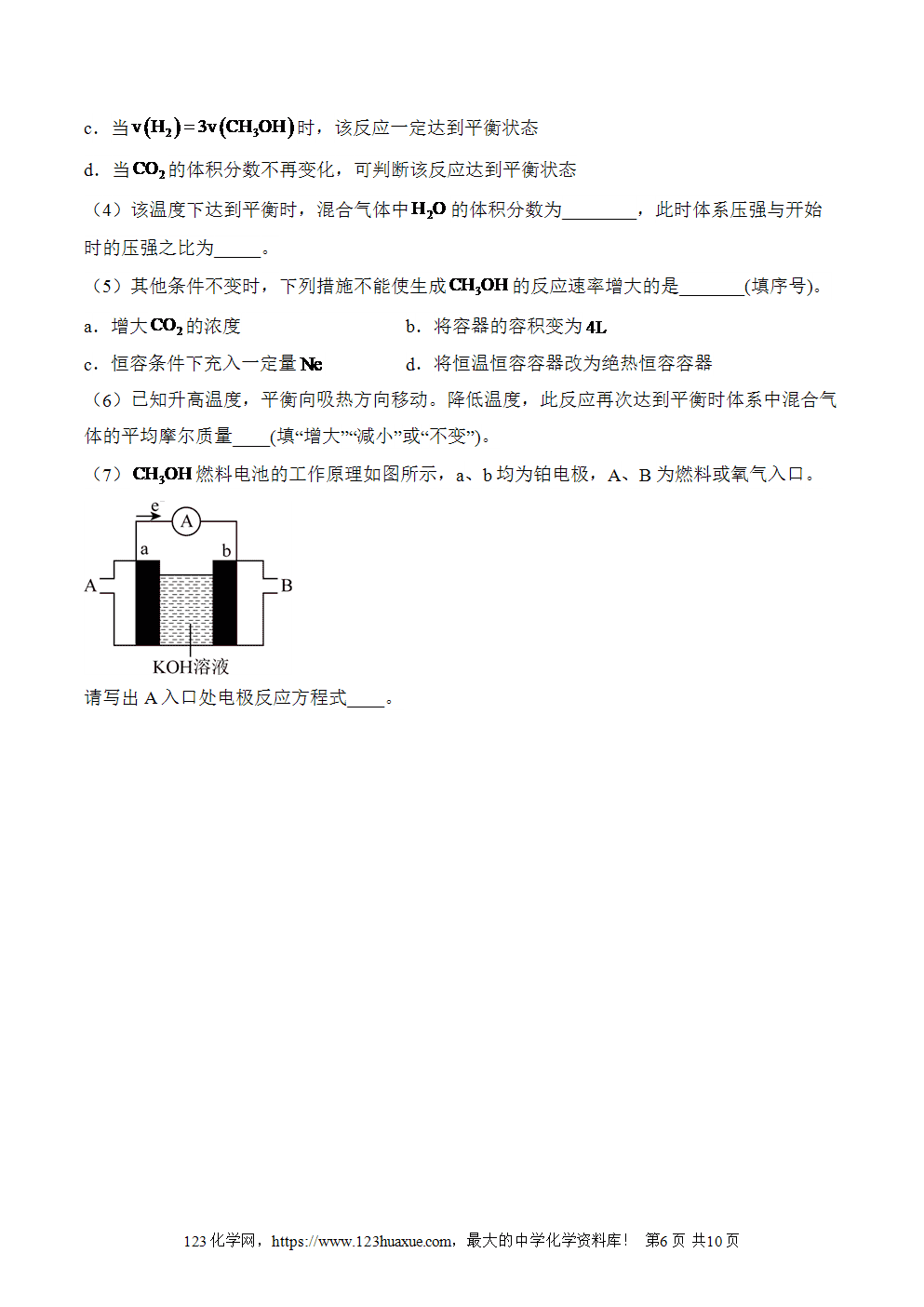 湖北孝感一中高二升高三新高三化学人教版暑假作业本（6）化学反应与能量