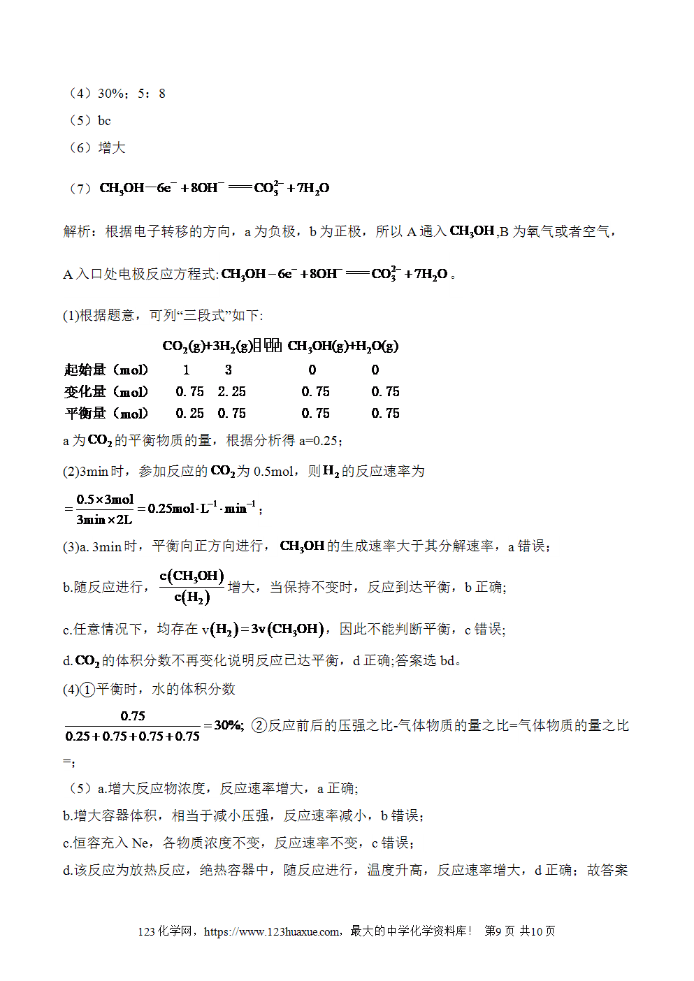湖北孝感一中高二升高三新高三化学人教版暑假作业本（6）化学反应与能量