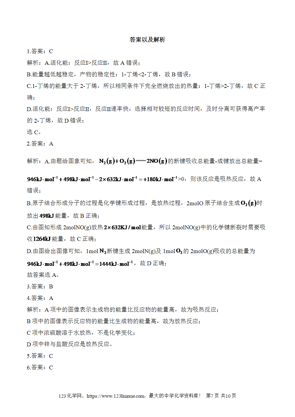 湖北孝感一中高二升高三新高三化学人教版暑假作业本（6）化学反应与能量
