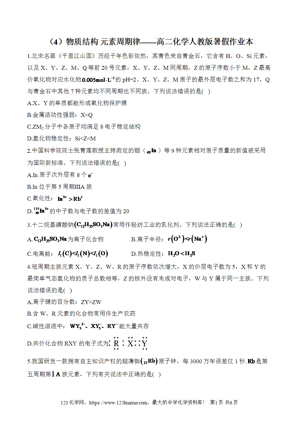 湖北孝感一中高二升高三新高三化学人教版暑假作业本（4）物质结构、元素周期律