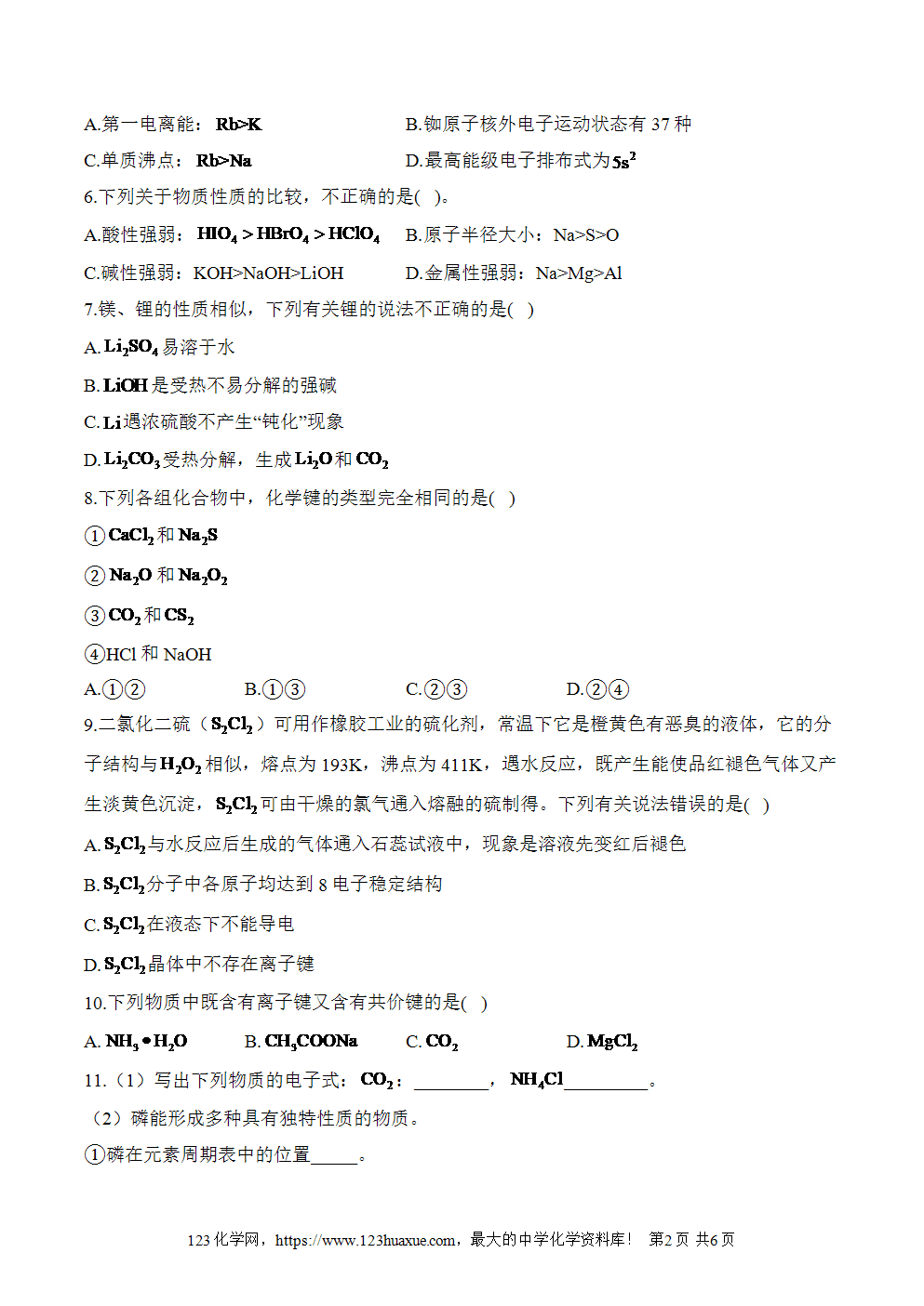 湖北孝感一中高二升高三新高三化学人教版暑假作业本（4）物质结构、元素周期律