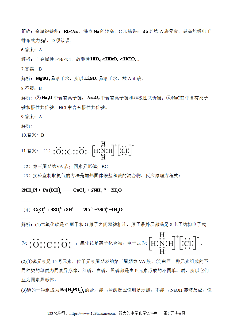 湖北孝感一中高二升高三新高三化学人教版暑假作业本（4）物质结构、元素周期律
