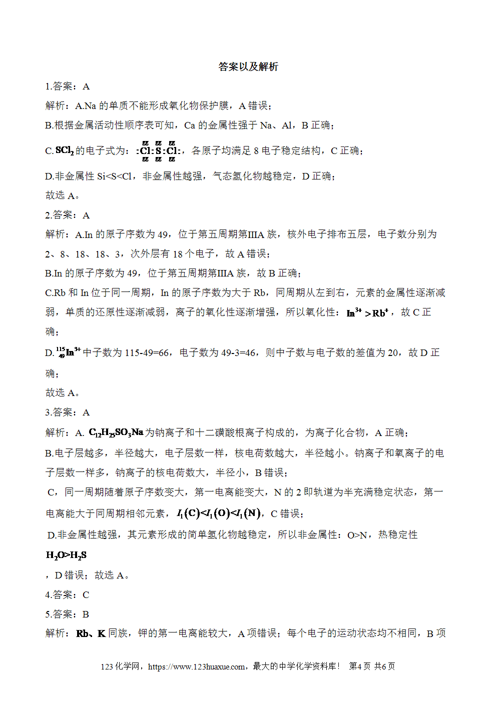 湖北孝感一中高二升高三新高三化学人教版暑假作业本（4）物质结构、元素周期律
