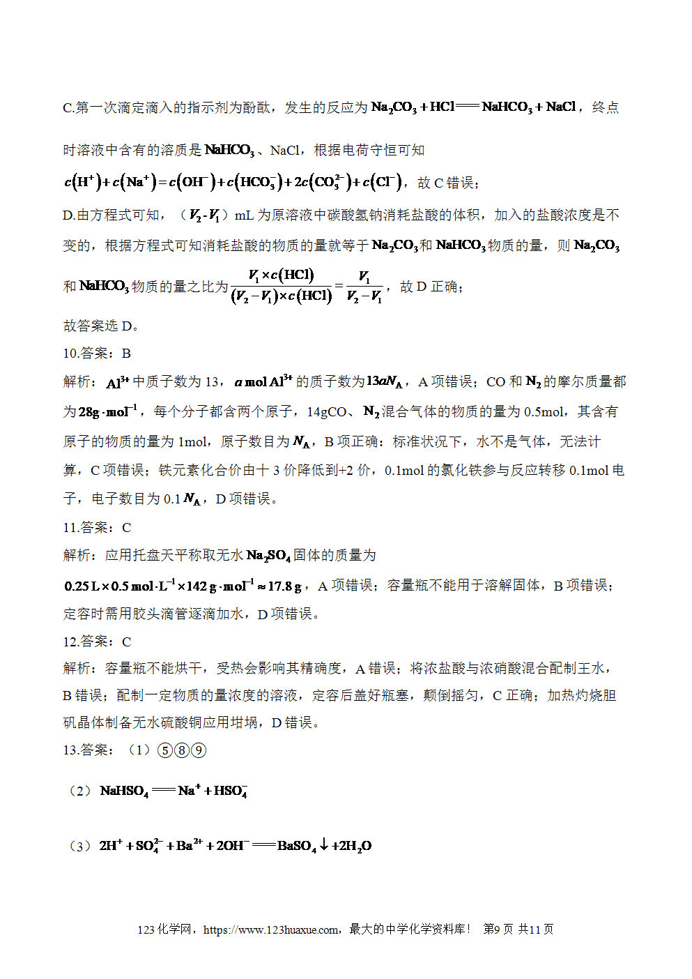 湖北孝感一中高二升高三新高三化学人教版暑假作业本（2）海水中的重要元素-钠和氯