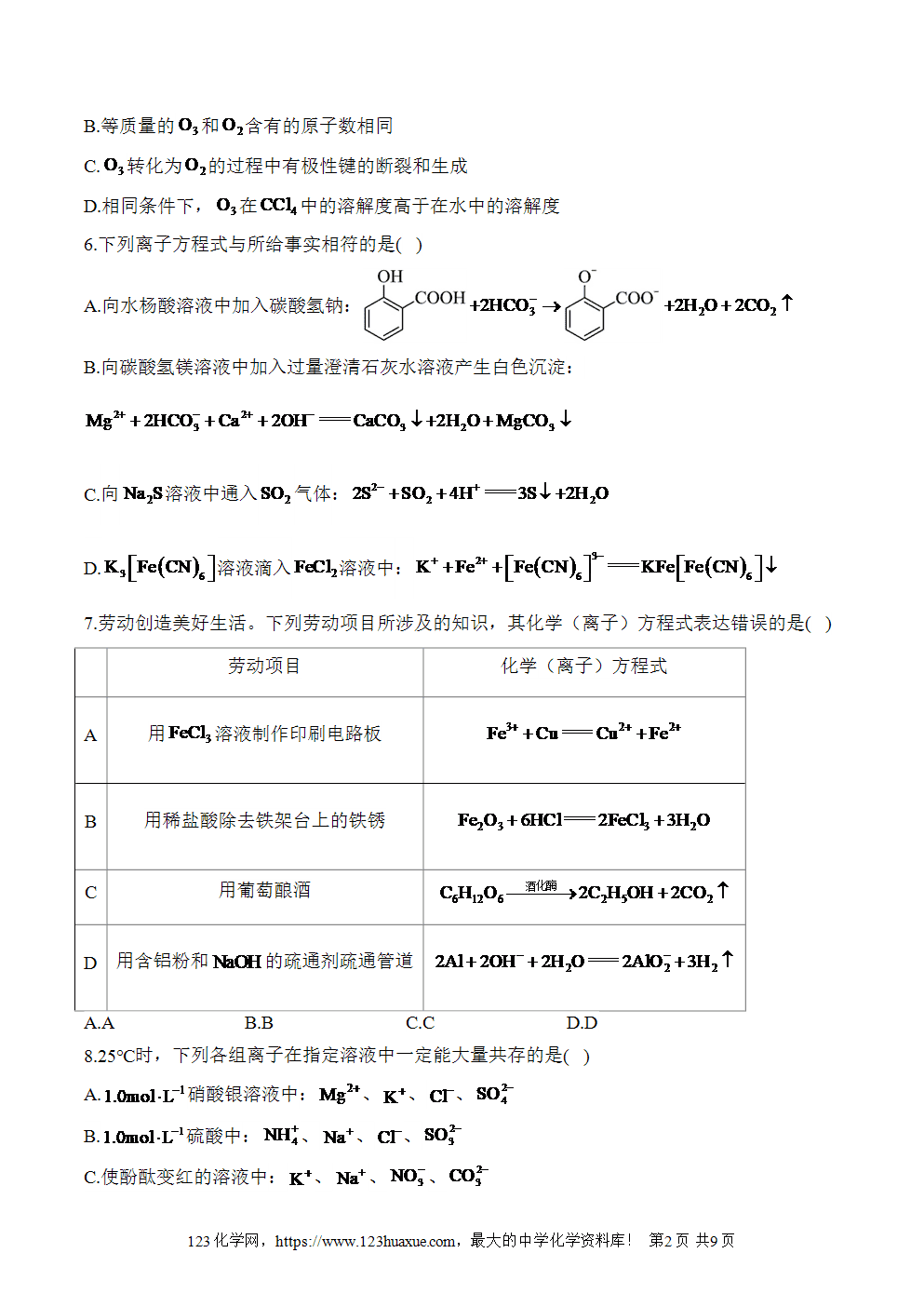 湖北孝感一中高二升高三新高三化学人教版暑假作业本（1）物质及其变化
