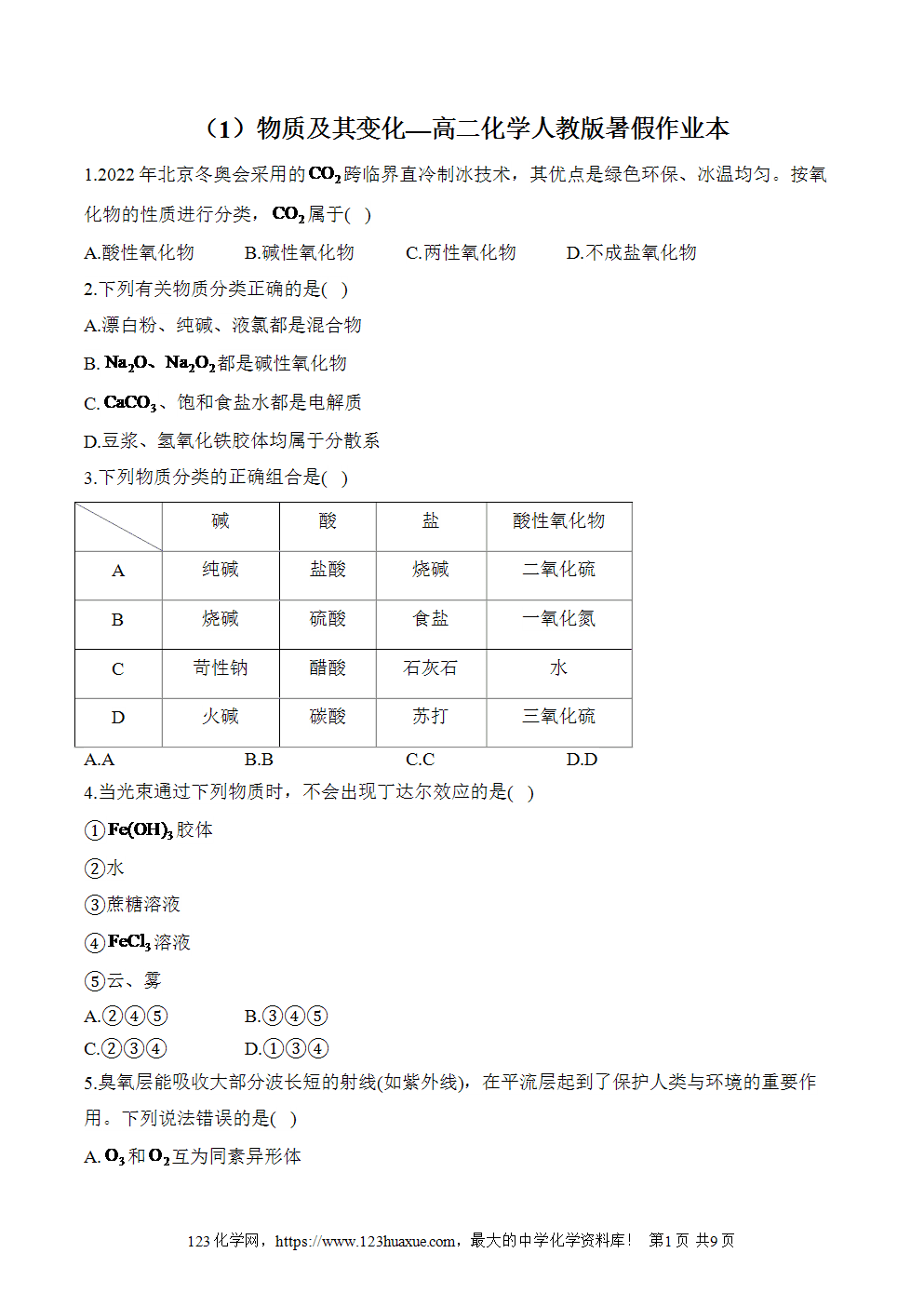 湖北孝感一中高二升高三新高三化学人教版暑假作业本（1）物质及其变化