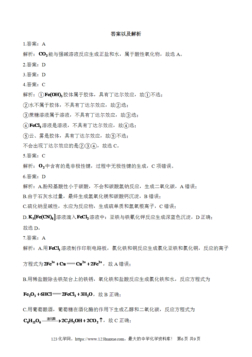 湖北孝感一中高二升高三新高三化学人教版暑假作业本（1）物质及其变化