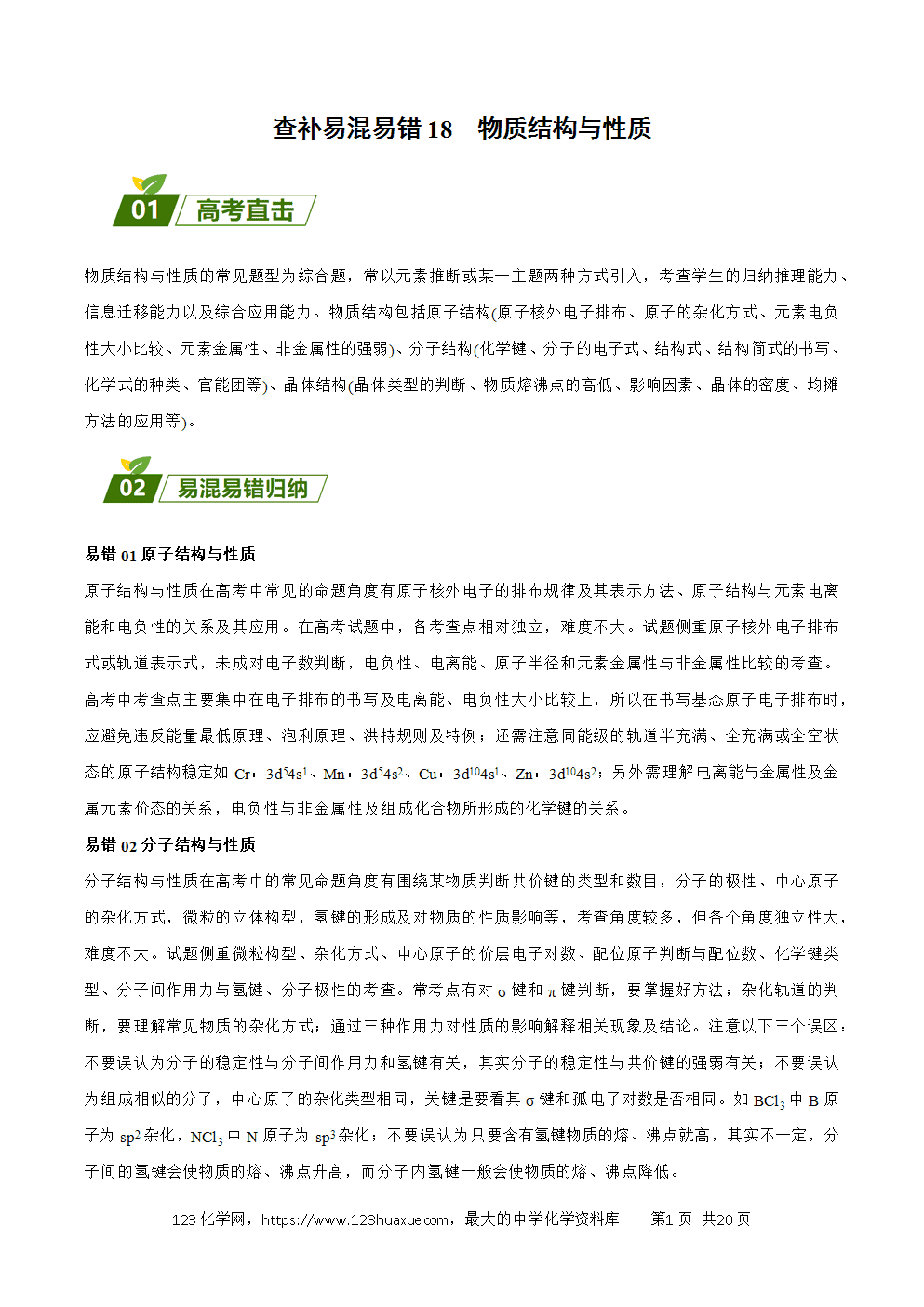 2025年暑假高二升高三新高三暑假培优学案+练习18物质结构与性质教师版word文档含答案
