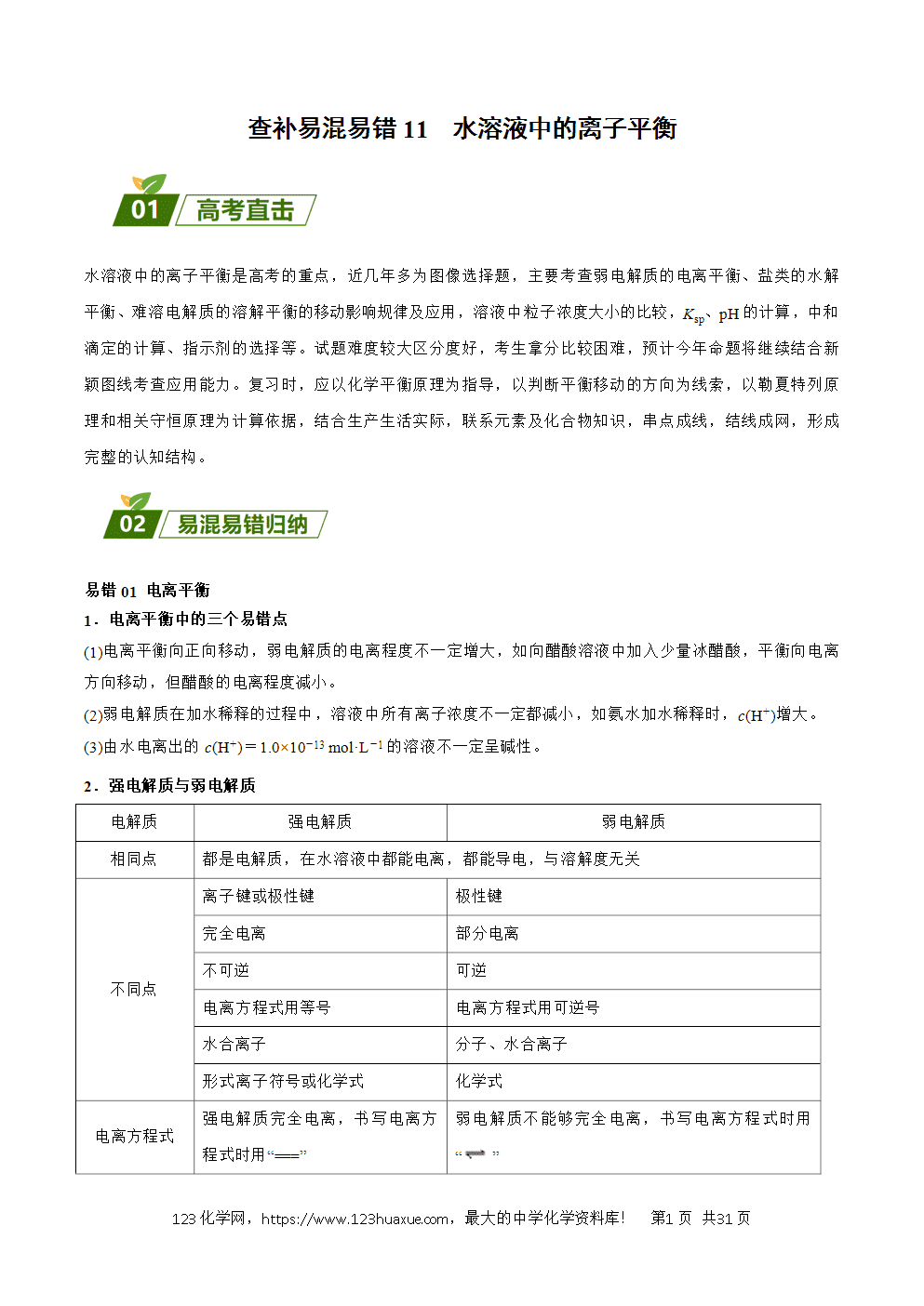 2025年暑假高二升高三新高三暑假培优学案+练习11水溶液中的离子平衡教师版word文档含答案-1