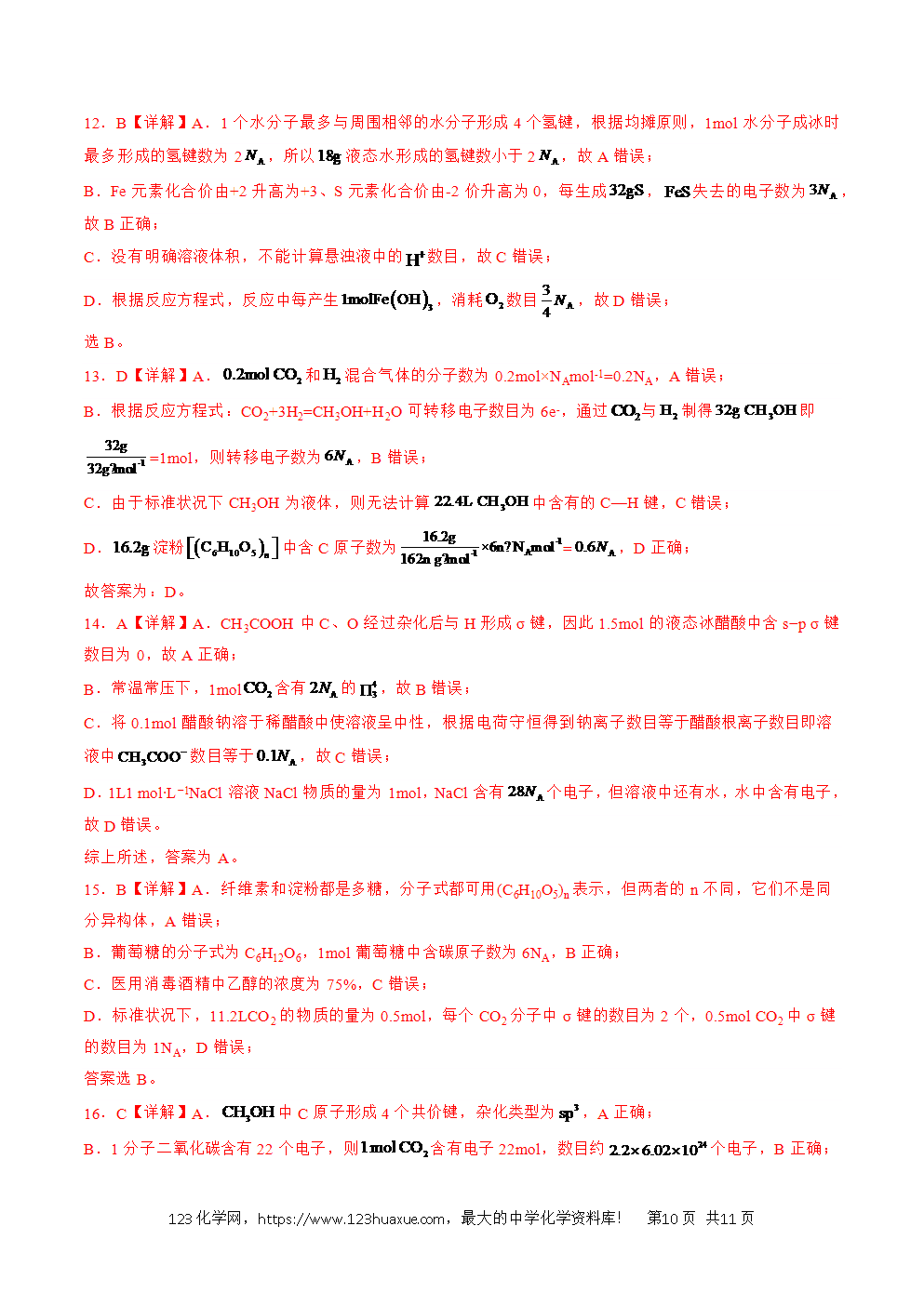 2025年暑假高二升高三新高三暑假培优学案+练习02阿伏加德罗常数的判断教师版word文档含答案-10