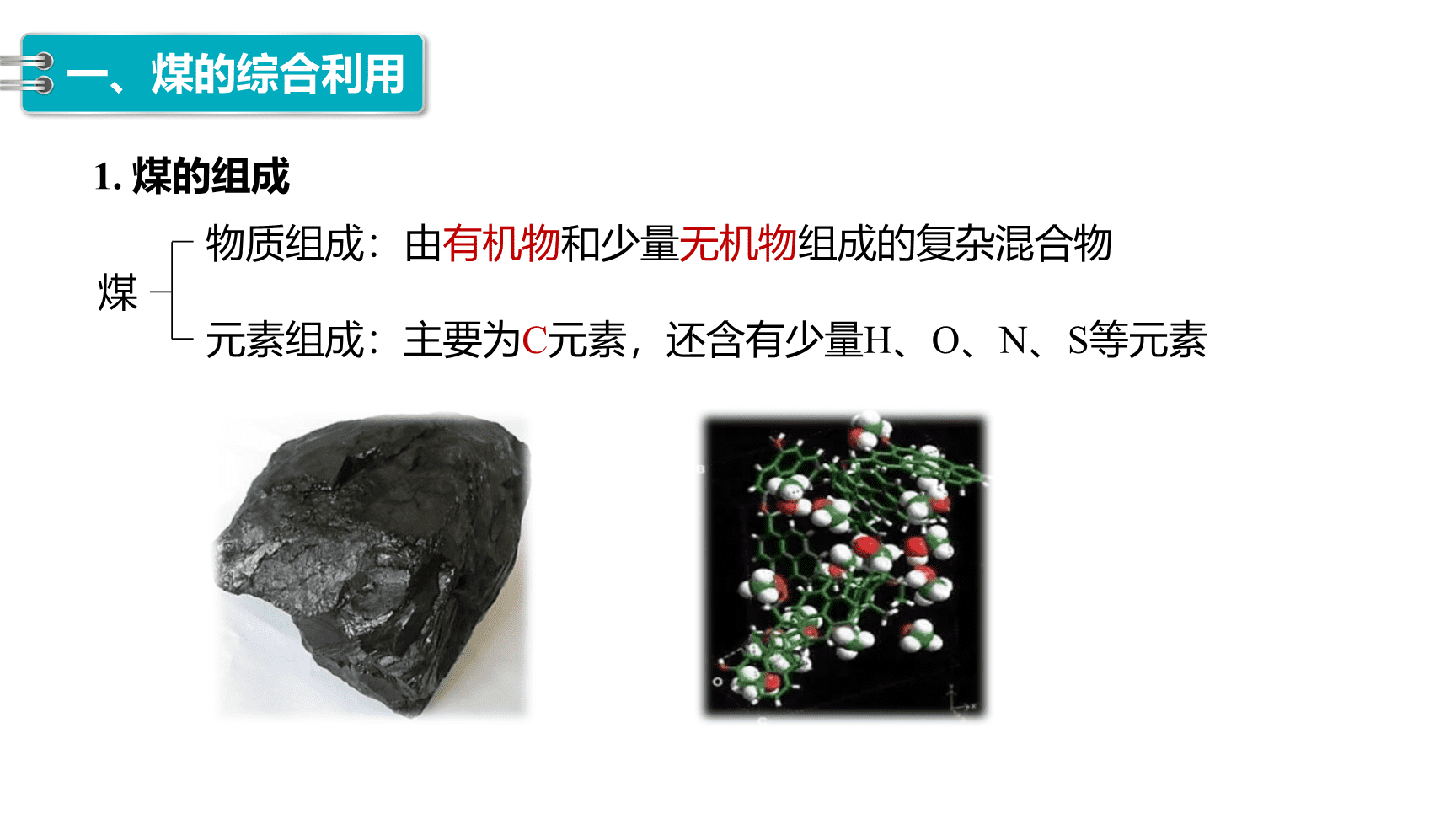 高中化学“同课异构”精品优质课件人教版必修第2册第8章第1节第3课时煤、石油和天然气的综合利用-4