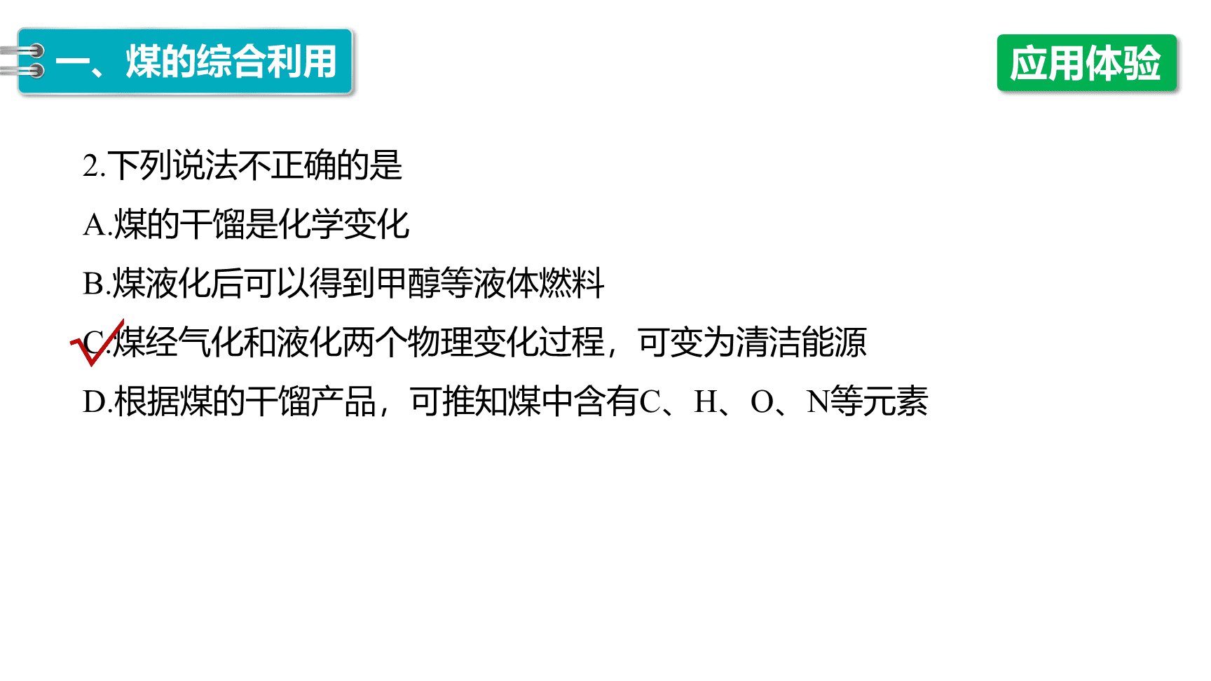 高中化学“同课异构”精品优质课件人教版必修第2册第8章第1节第3课时煤、石油和天然气的综合利用-8