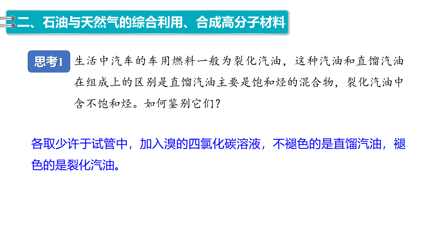 高中化学“同课异构”精品优质课件人教版必修第2册第8章第1节第3课时煤、石油和天然气的综合利用-13