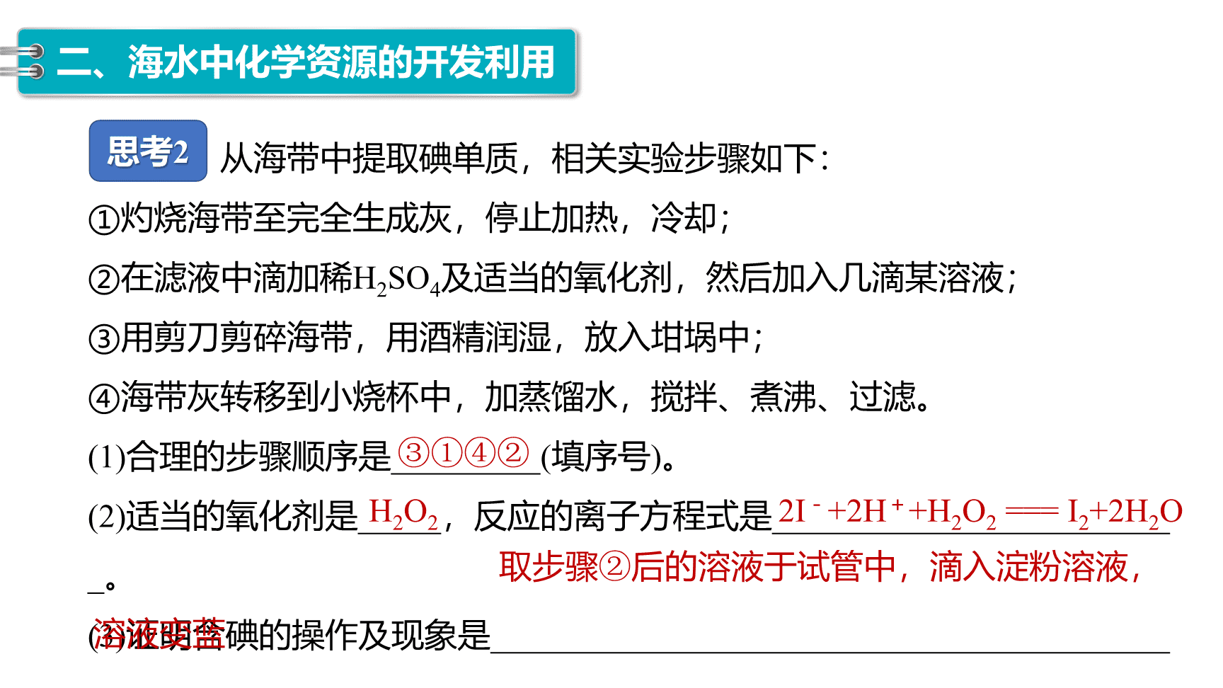 高中化学“同课异构”精品优质课件人教版必修第2册第8章第1节第2课时海水资源的开发利用-14