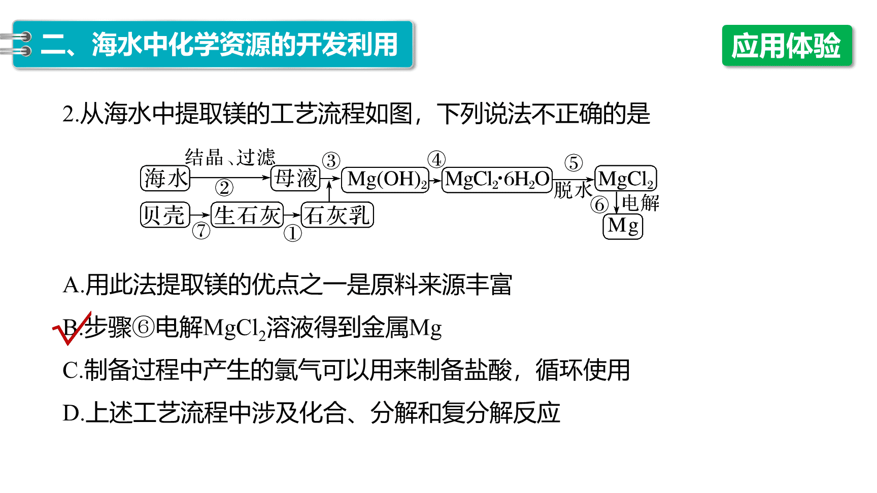 高中化学“同课异构”精品优质课件人教版必修第2册第8章第1节第2课时海水资源的开发利用-16