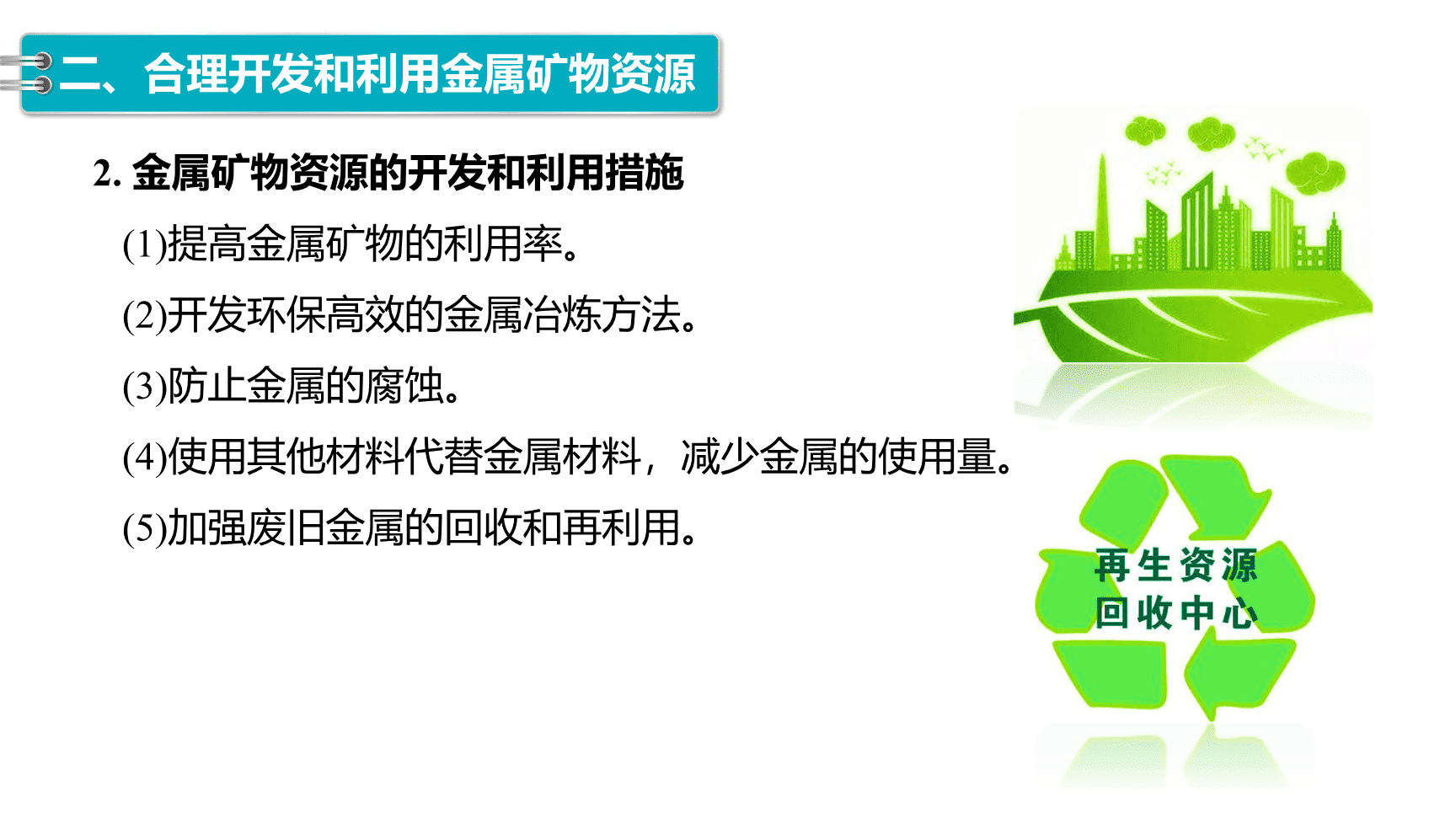 高中化学“同课异构”精品优质课件人教版必修第2册第8章第1节第1课时金属矿物的开发利用-15