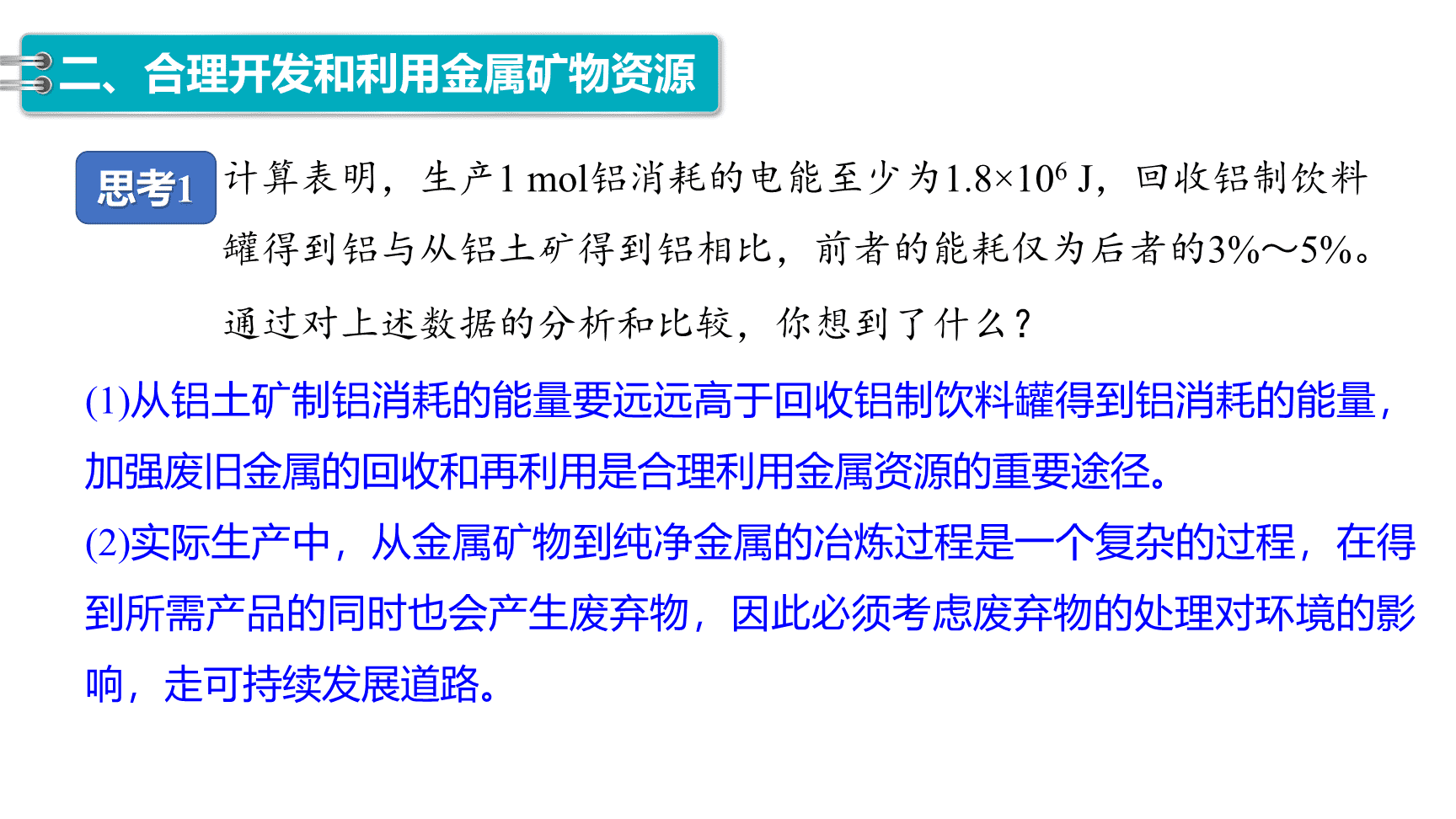 高中化学“同课异构”精品优质课件人教版必修第2册第8章第1节第1课时金属矿物的开发利用-14