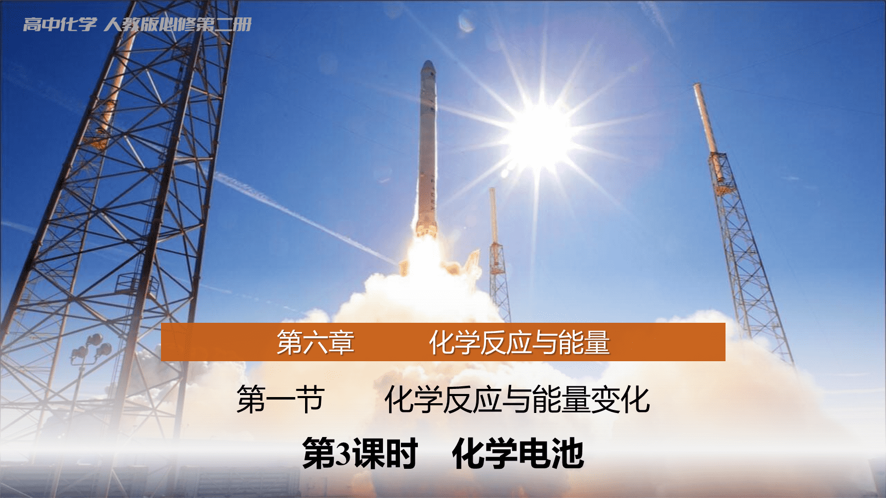 高中化学“同课异构”精品优质课件人教版必修第2册第6章第1节第3课时化学电池-1