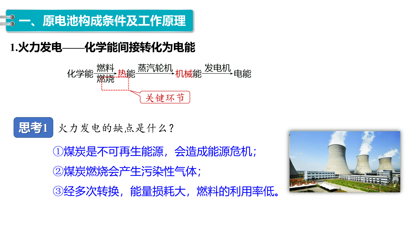 高中化学“同课异构”精品优质课件人教版必修第2册第6章第1节第2课时化学反应与电能-4