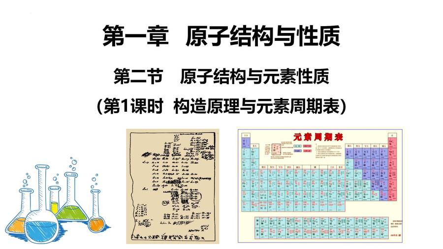 高二化学选择性必修2《物质结构与性质》《原子结构与元素性质- 构造原理与元素周期表》公开课课件