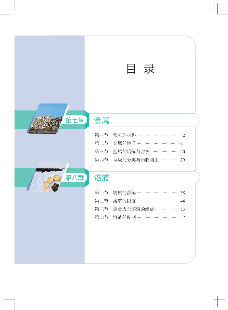 九年级 下册 化学 北京版2025新教材-6 2025版新版义务教育教科书“北京版”初中化学九年级下册新教材电子文件高清pdf版