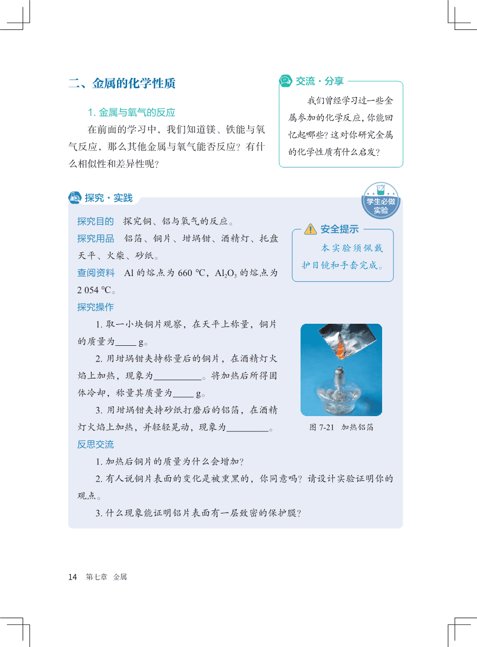 九年级 下册 化学 北京版2025新教材-21 2025版新版义务教育教科书“北京版”初中化学九年级下册新教材电子文件高清pdf版