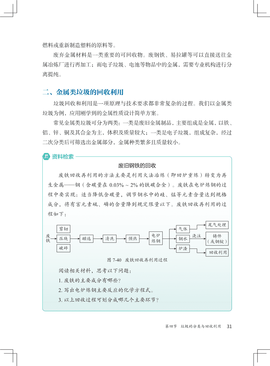 九年级 下册 化学 北京版2025新教材-38 2025版新版义务教育教科书“北京版”初中化学九年级下册新教材电子文件高清pdf版