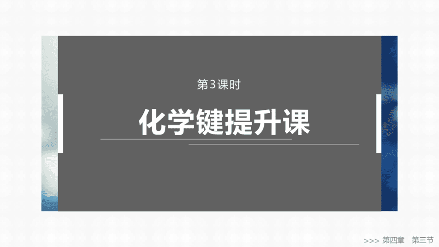 2025年秋人教版高中化学必修一第4章物质结构元素周期律第3节第3课时《化学键提升课》PPT教学课件