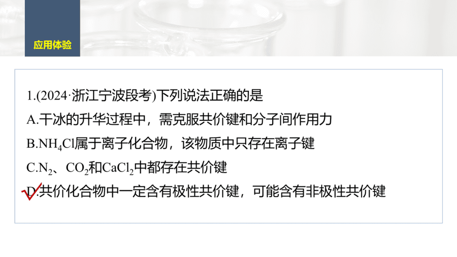 2025年秋人教版高中化学必修一第4章物质结构元素周期律第3节第3课时《化学键提升课》PPT教学课件