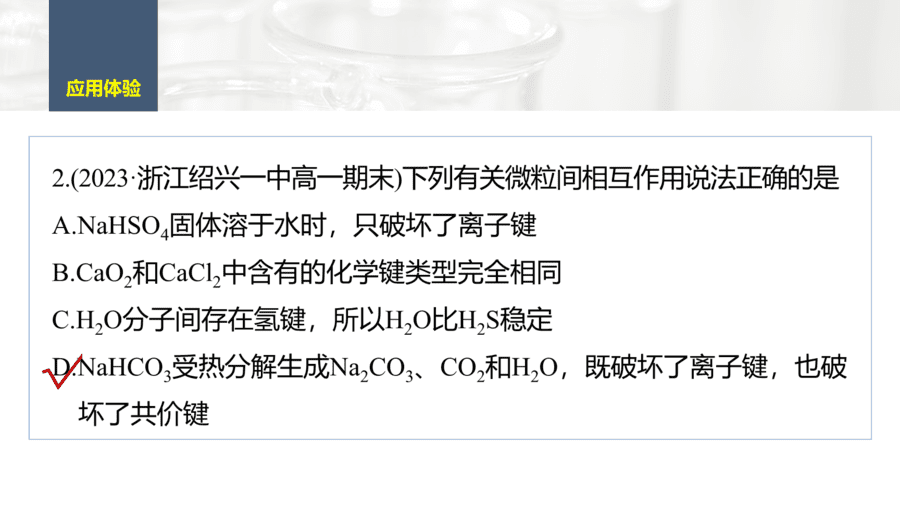 2025年秋人教版高中化学必修一第4章物质结构元素周期律第3节第3课时《化学键提升课》PPT教学课件