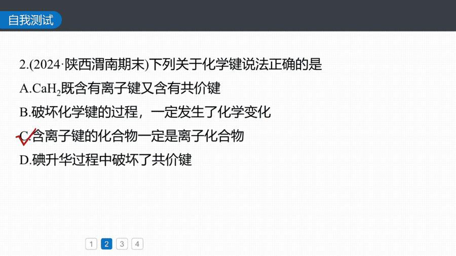 2025年秋人教版高中化学必修一第4章物质结构元素周期律第3节第3课时《化学键提升课》PPT教学课件