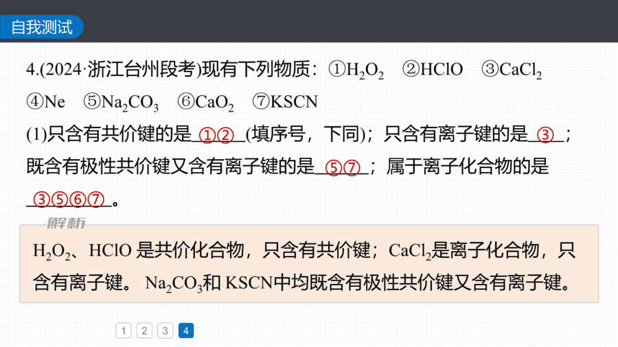 2025年秋人教版高中化学必修一第4章物质结构元素周期律第3节第3课时《化学键提升课》PPT教学课件