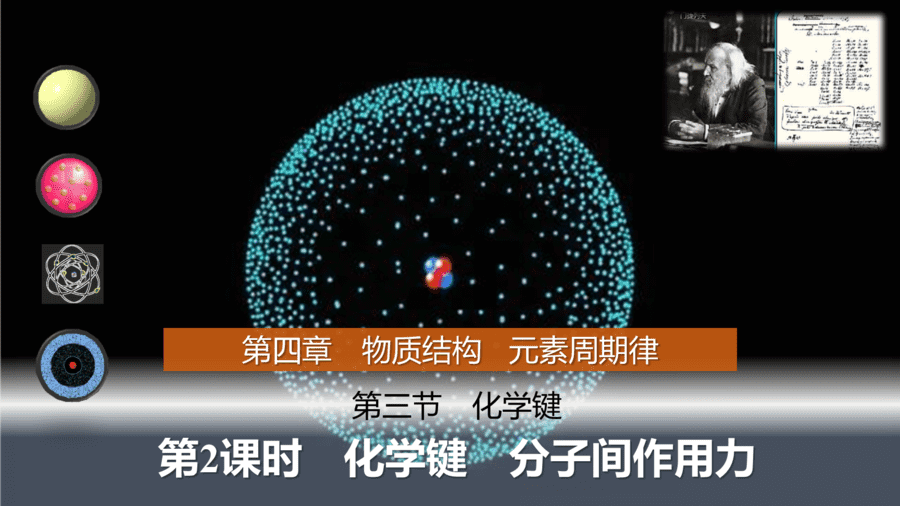 2025年秋人教版高中化学必修一第4章物质结构元素周期律第3节第2课时《化学键、分子间作用力》PPT教学课件