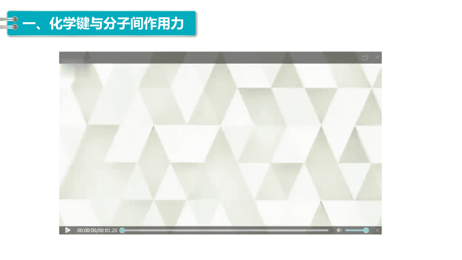 2025年秋人教版高中化学必修一第4章物质结构元素周期律第3节第2课时《化学键、分子间作用力》PPT教学课件