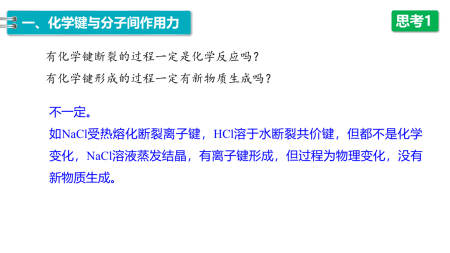 2025年秋人教版高中化学必修一第4章物质结构元素周期律第3节第2课时《化学键、分子间作用力》PPT教学课件
