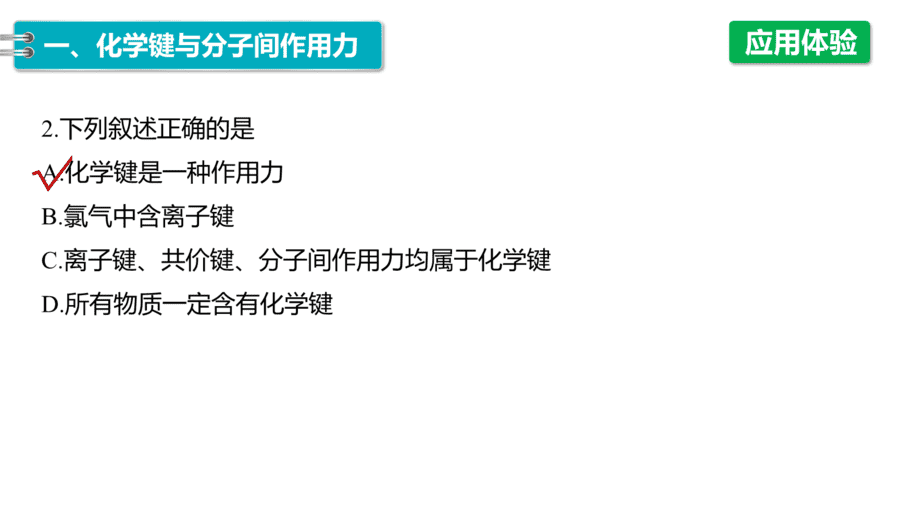 2025年秋人教版高中化学必修一第4章物质结构元素周期律第3节第2课时《化学键、分子间作用力》PPT教学课件