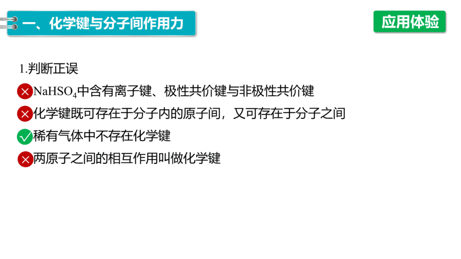 2025年秋人教版高中化学必修一第4章物质结构元素周期律第3节第2课时《化学键、分子间作用力》PPT教学课件