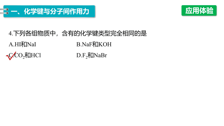 2025年秋人教版高中化学必修一第4章物质结构元素周期律第3节第2课时《化学键、分子间作用力》PPT教学课件