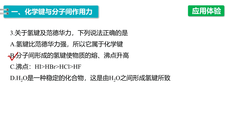 2025年秋人教版高中化学必修一第4章物质结构元素周期律第3节第2课时《化学键、分子间作用力》PPT教学课件