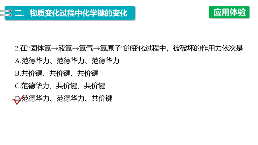 2025年秋人教版高中化学必修一第4章物质结构元素周期律第3节第2课时《化学键、分子间作用力》PPT教学课件