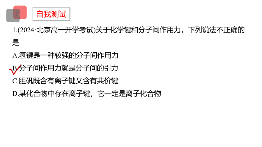 2025年秋人教版高中化学必修一第4章物质结构元素周期律第3节第2课时《化学键、分子间作用力》PPT教学课件