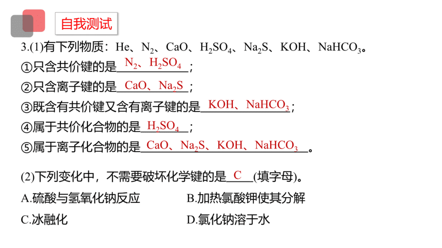 2025年秋人教版高中化学必修一第4章物质结构元素周期律第3节第2课时《化学键、分子间作用力》PPT教学课件