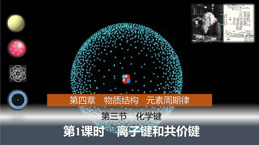 2025年秋人教版高中化学必修一第4章物质结构元素周期律第3节第1课时《离子键和共价键》PPT教学课件