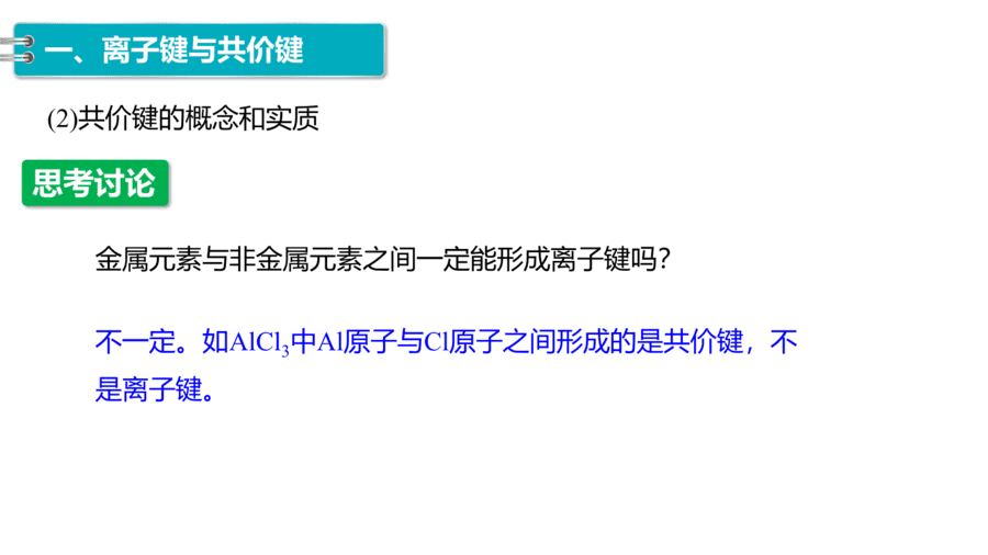 2025年秋人教版高中化学必修一第4章物质结构元素周期律第3节第1课时《离子键和共价键》PPT教学课件
