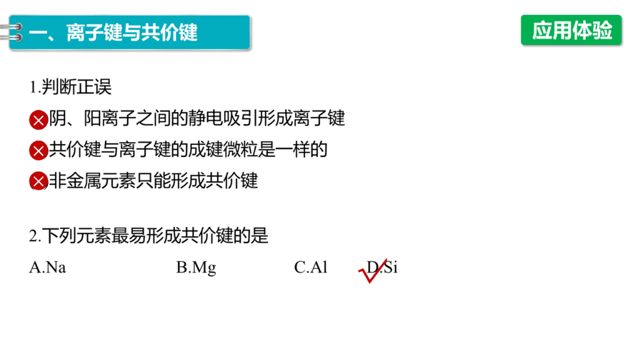 2025年秋人教版高中化学必修一第4章物质结构元素周期律第3节第1课时《离子键和共价键》PPT教学课件
