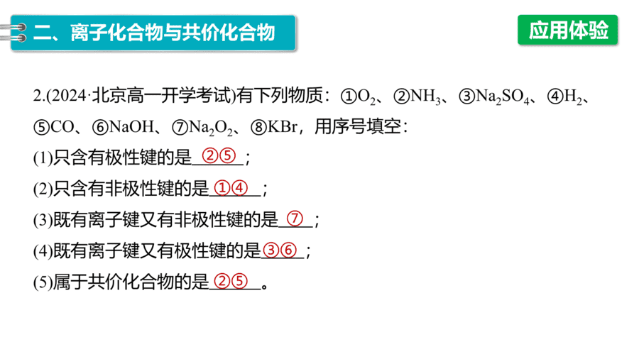2025年秋人教版高中化学必修一第4章物质结构元素周期律第3节第1课时《离子键和共价键》PPT教学课件